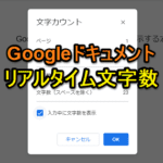 【Googleドキュメント】作成中の書類内の文字数を確認＆リアルタイムで現在入力中の文字数をカウント表示する方法 – ショートカットも紹介