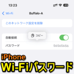 【iPhone】保存されているWi-Fiのパスワードを表示する方法 – iOS 16から超簡単に確認やコピーができるようになった！