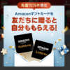 【LINEギフト】Amazonギフトカードを10,000円分を友だちに贈ると自分も2,000円分もらえるGift1 Get1キャンペーン（12/3～）