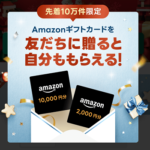 【LINEギフト】Amazonギフトカードを10,000円分を友だちに贈ると自分も2,000円分もらえるGift1 Get1キャンペーン（12/3～）