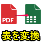 【PDF⇒Excel】PDFファイル内の表をエクセルに貼り付ける、変換する方法