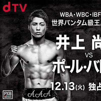 dTVで独占生配信!!】『井上尚弥 vs ポール・バトラー（世界バンタム級4
