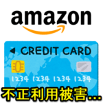 【実録】Amazonでクレジットカードが不正利用された時の対処方法 – 購入していない商品の請求が届いた。。各所に問い合わせ⇒決済取消/返金までの流れを紹介