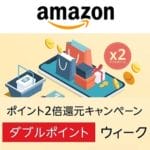 Amazonポイント2倍『ダブルポイントウィーク』でおトクに買い物する方法 – 条件、対象商品などまとめ