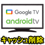 Google TV、Android TVのキャッシュを削除する方法 – BRAVIAなどGoogle搭載テレビの起動が遅い、動作が重い時の対処方法。キャッシュクリアの手順