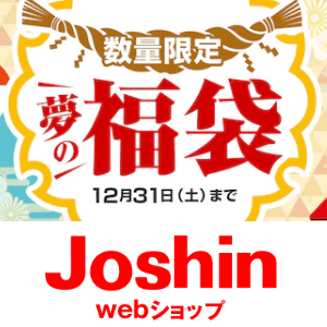 23年ジョーシン福袋 今年も先着販売 ジョーシンの 福袋 を購入する方法 Joshin Webショップ福袋 は1月1日0 00 追加販売 使い方 方法まとめサイト Usedoor