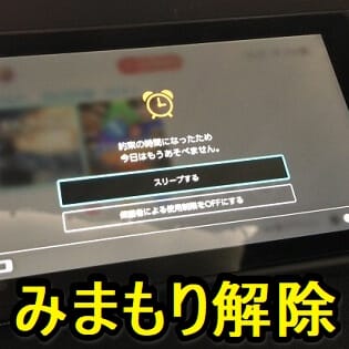 スイッチ】みまもりSwitchとの連携を解除する方法 – Nintendo Switchを