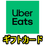 【9月版】「Uber Eats ギフトカード」をおトクに購入する方法