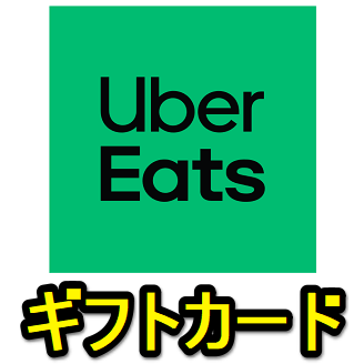 Uber ギフトカードをおトクに購入する方法・キャンペーン【2024年12月】 - usedoor