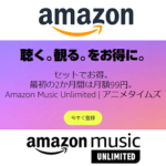 【セットで最初の2か月間は月額50円!!】Amazonの音楽聞き放題サービス「Music Unlimited」とプライムビデオチャンネル「アニメタイムズ」を激安で利用する方法