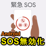【Android】緊急SOSをオフ・無効化する方法 – スマホの誤操作で自動通報となる場合も。誤発信防止や機能が不要な場合はオフの方がいいのかも？