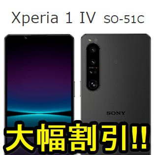 誰でも77,000円と超大幅割引!!】ドコモのXperia 1 IV（SO-51C）をお