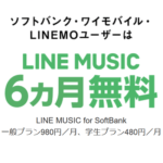 【6ヵ月無料!!】「LINE MUSIC for SoftBank」に加入・契約する方法 – ソフトバンク、ワイモバイル、LINEMOユーザーが対象
