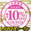 【5月29日まで10％オフ】LOWYA（ロウヤ）の割引クーポン＆キャンペーンまとめ – おトクに家具、インテリアアイテムを購入する方法
