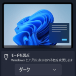 【Windows 11】ダークモードを利用する方法 – アプリの色は変えない「カスタムモード」も。ウインドウ背景などが黒基調になってカッコイイ！