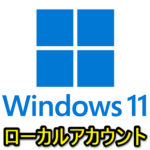 【Windows 11】ローカルアカウントを作成・追加する方法 – Microsoftアカウント不要で利用できる自分用/家族用などのユーザー作成手順
