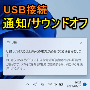 Windows 11】USBデバイスを接続した時の通知/サウンドを無効化する方法