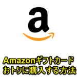 【2023年12月】「Amazonギフトカード」をおトクに購入する方法