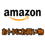 【2024年2月】Amazonでお得に買う方法 – キャンペーン・セール・クーポンまとめ