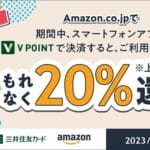 【Amazonで20％還元!!】「Vポイント」アプリでおトクにお買い物する方法