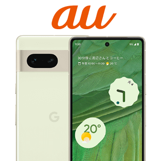 auのGoogle Pixel 7をおトクに購入する方法 – 割引併用で機種変更でも