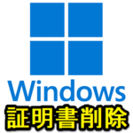 【Windows】デバイス証明書を削除する方法 – Chrome・Edgeから不要となったインストール済のHTTPS/SSLのクライアント証明書を削除する手順