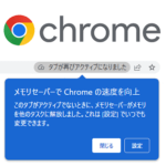 【Chrome】メモリセーバーの使い方、利用できない時の対処方法 – アクティブではないタブのメモリを解放する機能。無効化することもできる