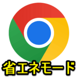 【Chrome】「省エネモード」の使い方、利用できない時の対処方法 – 視覚効果など制限してバッテリーを節約。バッテリー残量に応じて自動オンもできる