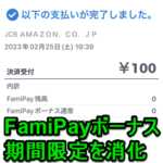 FamiPayボーナス期間限定を消化・使い切る方法 – Amazonなどのオンラインショップでも利用可能