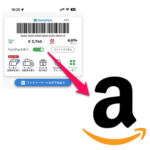 Amazonでファミペイ残高を使って支払いする方法 – ギフト券ならFamiPay残高・端数をキレイさっぱり0円にすることもできる