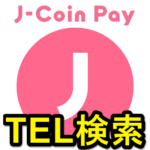 【J-Coin Pay】電話番号で自分を検索されないようにする方法 – 電話番号検索をオフにする手順。初期設定はオン…