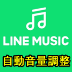 【LINE MUSIC】楽曲の音量を自動調整する方法 – 自動音量調整