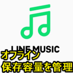 【LINE MUSIC】オフライン保存容量を管理・調整する方法