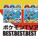 【在庫・入荷情報あり】『ポケモンTVアニメ主題歌 BEST OF BEST OF BEST 1997-2023』を予約・購入する方法