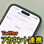 【Twitter】連携している他のアカウント・サービス・アプリ一覧を確認する方法 – 連携済みアカウントの解除手順も紹介