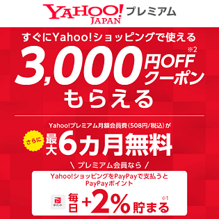 最大6ヵ月無料！Yahoo!プレミアムに無料で登録する方法 – さらにYahoo