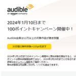 Amazonの本の朗読サービス『Audible』に無料登録してポイントをゲットする方法