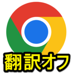 【Chrome】『ページを翻訳しますか？』のポップアップをオフ・非表示にする方法（PC・iPhone・Android）