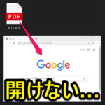 【Chrome】PDFファイルが開けない時の対処方法 – ドラッグ＆ドロップするとPDFファイルがブラウザで開かずにダウンロード処理される…