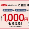 【紹介コードあり】「第一生命NEOBANK ご紹介キャンペーン」で現金1,000円をゲットする方法 – 併用で合計最大1,500円相当還元（2023年9月最新）