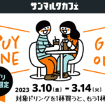 【3/10～14】サンマルクカフェの対象ドリンクを1杯買うと、もう1杯が無料になる「Buy One Get One」クーポンをゲットする方法