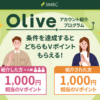 【10月最新・紹介コードあり】「Oliveアカウント紹介プログラム」で1,000円相当のVポイントをゲットする方法