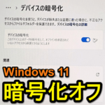 【Windows 11】デバイスの暗号化を解除・オフにする方法