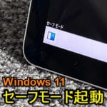 【Windows11】セーフモードで起動する方法 – 回復キーが要求されて起動できない場合の対処方法も
