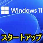 【Windows11】スタートアップにアプリを追加する方法 – スタートアップフォルダの場所や開き方、コマンドなど。OSと一緒に起動するアプリを設定する手順