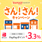 【+3.3%還元!!】Yahoo!ショッピングの「さん！さん！キャンペーン」でおトクにお買い物する方法