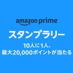 Amazonの「プライムスタンプラリー」に参加する方法 – 10人に1人、抽選で最大20,000ポイントが当たる！
