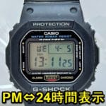【G-SHOCK】時刻を24時間表示に切り替える方法 – 午後の表示をPM⇔24hに変更
