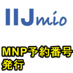 IIJmioのMNP予約番号を発行する方法 – WEBから簡単に発行可能