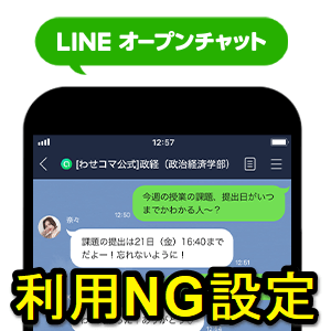 【LINE】オープンチャットを利用できないようにする方法 – 子どものスマホなどに。アクセスを遮断して強制的に利用停止状態にする手順 ...